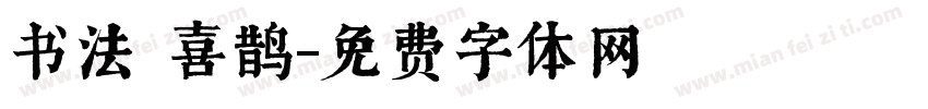 书法 喜鹊字体转换